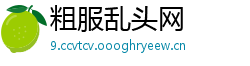 粗服乱头网
